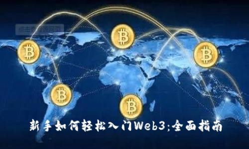 新手如何轻松入门Web3：全面指南