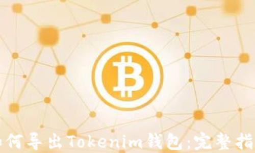 
如何导出Tokenim钱包：完整指南