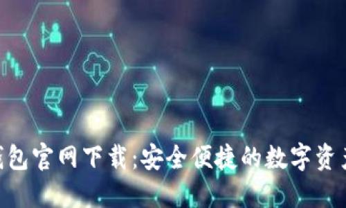 Owncoin钱包官网下载:安全便捷的数字资产管理工具
