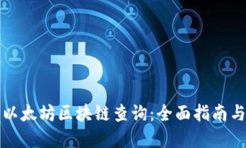 深入探究以太坊区块链查询:全面指南与实用技巧