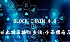 深入探究以太坊区块链查