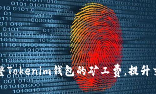 如何调整Tokenim钱包的矿工费，提升交易效率