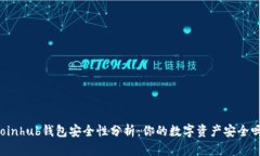 Coinhub钱包安全性分析：你