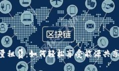 Tokenim能量租赁：如何轻松