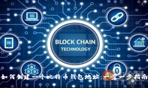如何创建一个比特币钱包地址:一步一步指南