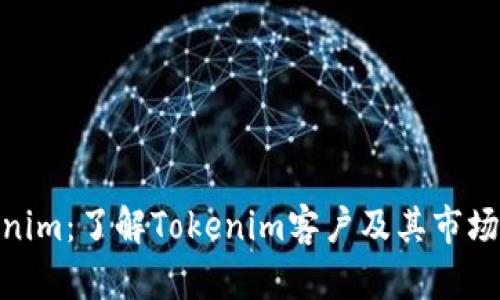 Tokenim：了解Tokenim客户及其市场定位