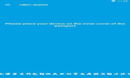 加密货币钱包转账失败的常见原因与解决办法