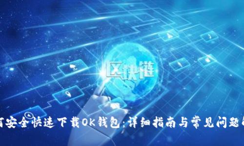 如何安全快速下载OK钱包:详细指南与常见问题解答