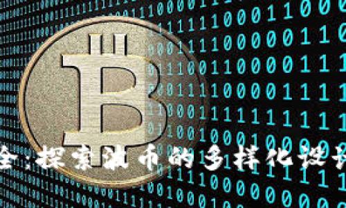 波币图片大全:探索波币的多样化设计与收藏价值