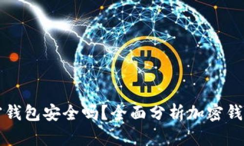 国外的加密钱包安全吗?全面分析加密钱包的安全性