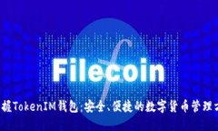  掌握TokenIM钱包：安全、便