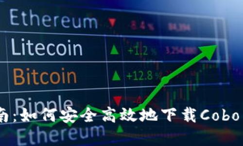 完整指南:如何安全高效地下载Cobo Wallet