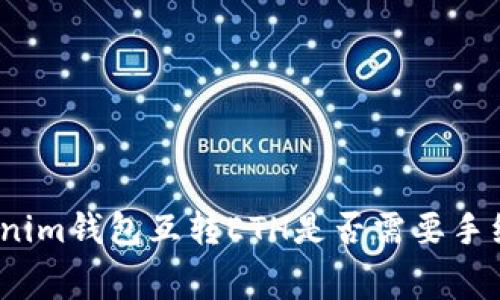 Tokenim钱包互转ETH是否需要手续费?