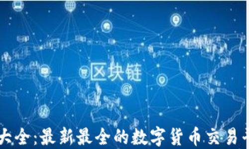 
币圈网站大全：最新最全的数字货币交易平台及资讯