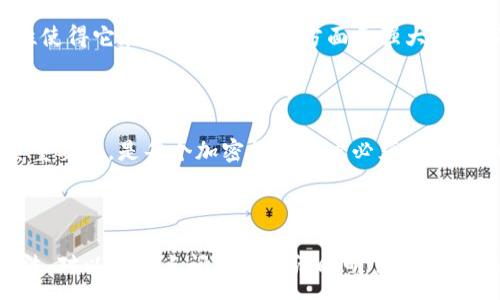 :
   如何使用助记词安全登入TokenIm？  / 

关键词:
 guanjianci  助记词, TokenIm, 登录, 加密货币  /guanjianci 

---

### 内容主体大纲

1. 引言
   - TokenIm简介
   - 助记词的定义与重要性

2. 助记词的生成与管理
   - 助记词的生成过程
   - 如何安全存储助记词

3. 使用助记词登录TokenIm的步骤
   - 下载与安装TokenIm
   - 登陆页面介绍
   - 输入助记词的具体步骤

4. 助记词登录的常见问题
   - 助记词丢失怎么办？
   - 助记词错误导致无法登录怎么办？
   - 为什么助记词登录比密码更安全？

5. 助记词的安全性分析
   - 助记词的加密机制
   - 助记词与传统密码的对比分析

6. 结论
   - 助记词的重要性总结
   - 安全使用TokenIm的建议

7. 常见问题解答

---

### 引言

在当今数字货币的世界中，安全性是至关重要的。在多种加密货币管理应用中，TokenIm因其便捷和安全性获得了大量用户的青睐。用户通过助记词登录TokenIm，可以有效保证资产的安全。本文将详细介绍如何使用助记词安全地登录TokenIm，并解决在使用过程中可能遇到的问题。

### 助记词的定义与重要性

助记词是由系统生成的一组单词，通常由12到24个单词组成。它可以用于恢复钱包、登录账户等功能。助记词在存储区块链资产时扮演着至关重要的角色，丢失助记词可能会导致资产的永久丢失。因此，了解助记词的重要性，以及如何安全使用，非常必要。

### 助记词的生成与管理

#### 助记词的生成过程

通过使用TokenIm应用程序，用户在创建新钱包时将会被提示生成助记词。系统随机生成一系列单词，用户需要在同一个页面将这些单词记录下来。同时，系统也会提供生成助记词的标准和步骤，确保用户能够上手并理解.

#### 如何安全存储助记词

助记词的存储方式可以多种多样，包括纸质存储、电子存储等。确保助记词在离线状态下存储，例如写在纸上并放入安全的地方，是最安全的方式。此外，现在很多用户选择使用安全的硬件钱包来管理助记词，以防止网络攻击。

### 使用助记词登录TokenIm的步骤

#### 下载与安装TokenIm

首先，用户需要在手机的应用商店中下载TokenIm并完成安装。TokenIm支持多平台，用户可根据自己的设备下载相应版本。

#### 登录页面介绍

打开应用后，用户将看到登录页面，其中有两个选项：用助记词登录和使用密码登录。由于本篇文章的主题是助记词登录，我们重点关注这个部分。

#### 输入助记词的具体步骤

选择助记词登录后，系统会要求用户输入正确的助记词。用户需确保单词顺序和拼写都完全正确。输入完成后，点击登录按钮，系统会验证助记词的有效性，并将用户引导至他们的钱包界面。

### 助记词登录的常见问题

#### 助记词丢失怎么办？

助记词丢失是最常见的情况。一旦丢失，用户将会失去访问其加密货币的能力。因此，用户在使用任何数字钱包时，务必在安全的地方妥善保管助记词。如果您丢失了助记词，可以考虑通过备份方案或其他措施进行恢复。但请注意，没有助记词，钱包内资产将无法访问。

#### 助记词错误导致无法登录怎么办？

如果用户在尝试登录时发现助记词错误，通常会收到错误消息。这时，用户应该仔细检查输入的每个单词及其顺序是否正确，确保拼写无误。如果依然无法登录，建议尝试使用其他可能的组合或考虑恢复方式。

#### 为什么助记词登录比密码更安全？

助记词在安全性上相对密码更具有优势，因为助记词是随机生成的，和用户的个人信息没有直接关系，增加了被攻击者破解的难度。而且，助记词通常较长且包含多个单词，组合复杂。此外，许多用户容易忘记普通密码，但通过助记词能有效避免此类问题。

### 助记词的安全性分析

#### 助记词的加密机制

助记词的生成和使用通过一种称为BIP39的标准实现，该标准有助于生成和管理助记词。它为每个钱包生成相应的密钥和种子，从而确保所有资产的安全性及隐私。在该机制中，助记词不仅出现在用户的操作上，还有助于在区块链系统中加密记录用户的交易历史和资产存取。

#### 助记词与传统密码的对比分析

与传统密码相比，助记词使用了一种不同的思维方式。传统密码通常由用户自行创建，可能容易被破解或猜测。而助记词的可读性与随机性使得它在保护用户资产方面更强大，并且不需要频繁更换。

### 结论

助记词不仅是TokenIm登录的关键，也是在使用区块链技术进行加密资产存储时不可或缺的一部分。了解助记词的使用方法、安全性及其重要性，是每个加密货币用户必须掌握的知识。只有这样，才能有效避免在数字资产管理中的诸多风险和困扰。确保在使用TokenIm时采取适当的安全措施，保护自己的财务安全。

### 常见问题解答

在本文最后，可以总结一下按照用户常见的疑问进行简要解答，以确保用户在实际操作中能更加熟悉和理解助记词的安全性及其使用方法。对以上重点问题给予清晰明了和专业的解释，可以帮助用户更好地进行TokenIm的使用。