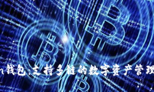IM Token钱包：支持多链的数字资产管理解决方案