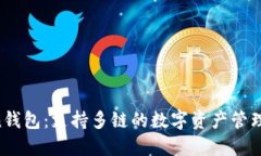 IM Token钱包：支持多链的数