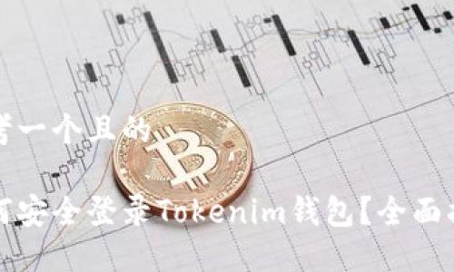 思考一个且的
如何安全登录Tokenim钱包?全面指南