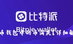 如何应对虚拟币钱包中的