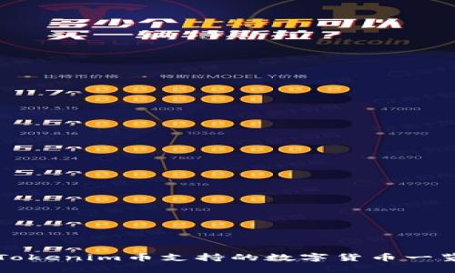 Tokenim币支持的数字货币一览