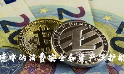 引言
随着区块链技术的不断发展，越来越多的人开始接触到加密货币和数字资产。助记词作为一种方便用户记忆和管理私钥的方法，逐渐在这种环境中扮演了重要的角色。Tokenim作为数字资产管理的一部分，也涉及到助记词的使用。本文将详细探讨Tokenim何时使用助记词，以及它背后的原因和重要性。

一、什么是助记词？
助记词（Mnemonic Phrase）是一组可读性强的单词，它们组合在一起形成一个唯一的短语，用于表示一个加密钱包的私钥。助记词通常由12个、15个、18个、21个或24个单词组成。由于人们更容易记住单词而非长串数字，助记词解决了传统私钥管理中常见的记忆困难问题。

二、Tokenim的基本概念
Tokenim是一种数字资产管理工具，旨在帮助用户方便地管理他们在区块链上的资产。它通常包括资产的存储、交易、转账等功能。在这个过程中，用户需要保证自己的资产安全，而助记词就是保护用户资产安全的关键工具之一。

三、Tokenim使用助记词的场景
在Tokenim中，助记词主要在以下场景中使用：  
1. 钱包创建：在用户首次创建Tokenim钱包时，系统会生成一组助记词供用户记录和保存。这组助记词是该钱包中所有资产的唯一证明，一旦丢失将无法恢复。
2. 钱包恢复：当用户更换设备或者需要恢复钱包时，输入助记词可以迅速找到并恢复原有的资产。
3. 安全备份：助记词的存在为用户提供了备份的方案，即使设备损坏，只要保存好助记词，用户就可以在新的设备上恢复钱包。

四、助记词的安全性
虽然助记词在使用上带来了便利，但同时也存在一定的安全风险。用户必须确保助记词的安全存储，避免被他人获取。破坏助记词的安全性的几种方法有：  
1. 电子存储：将助记词保存在电子设备上容易受到黑客攻击，应尽量避免这种方式。
2. 硬件备份：考虑使用纸质或专用硬件存储助记词，确保远离网络风险。
3. 社交工程攻击：用户应提高警惕，避免通过社交媒体或其他渠道泄露助记词。

五、如何生成和使用助记词
生成助记词通常是由钱包软件完成的，用户只需遵循步骤进行操作。具体过程分为以下几个步骤：  
1. 钱包创建菜单中选择生成助记词。  
2. 系统自动生成随机助记词并显示。  
3. 用户需要按照提示保存助记词，确保不会丢失。  
在使用助记词时，例如钱包恢复，用户只需在相应输入框中输入助记词，系统将自动解析并恢复钱包。对于新手用户， Tokenim 通常提供详细的引导，帮助他们顺利完成操作。

六、相关问题及详细介绍

1. 助记词丢失后该怎么办？
丢失助记词是数字钱包用户最担忧的事情之一。一旦用户丢失助记词，就很可能无法再找回钱包中的资产。因此，用户必须在创建钱包时就考虑到这一点。建议用户在创建钱包时，将助记词安全地写下并妥善保存。可选择将其保存在多个地方以备不时之需，例如银行保险箱或安全的云存储。
如果发现助记词丢失，用户需要赴市场查找任何可能的资产恢复方案。然而，绝大多数情况下，助记词丢失意味着无法操作钱包，除非技术人员有能力通过某种方式找回助记词或私钥。此时用户应考虑转移资产至其他更安全的钱包，以防止资产丢失带来的巨大风险。

2. 助记词和私钥有什么区别？
助记词和私钥是两种不同的概念，但都与加密货币钱包的安全性密切相关。私钥是一个长字符串，用于确认交易并访问用户的资产。助记词则是由多个可读单词组成，用户可以通过助记词推导出私钥。换句话说，助记词是一个方便的备份和管理私钥的工具。
从安全的角度来看，私钥请务必保密，不要轻易泄露；助记词同样重要，保管盗用的风险要高于私钥。只要保护好助记词，理论上用户就能恢复他们的私钥和对应的资产。

3. 助记词是否可以共享？
助记词绝对不应与任何人共享。共享助记词的行为相当于将钱包的钥匙交给他人，意味着对钱包的完全访问权限。即便是值得信任的朋友或家人，出于安全考虑，建议也不要轻易分享助记词。若有人获取到了助记词，那么他们将能够完全控制用户的资产，用于转移或盗取。
如果需要与他人共享资产，建议使用转账功能发送特定资产，而不是分享助记词。用户应时刻保持警惕，避免因不小心而造成资产损失。

4. 助记词有什么最佳的保存方式？
为了确保助记词的安全，用户可以采取如下方式进行最佳保存：  
1. 书写在纸质上，避免电子方式存储。  
2. 使用抗水、抗火材料的纸张，确保在意外情况下不易损坏。  
3. 存放在多个地方，确保即使一个地方发生意外，仍有备份存在。  
4. 使用专用的助记词存储设备，例如硬件钱包。  
这样的保存方式能显著降低助记词失效的风险，使用户更加安心。

5. 助记词是否可以更改？
助记词是固定的，生成后无法更改。助记词与私钥一一对应，任何改变都会导致资产无法被访问。如果需要更换助记词，用户应创建新的钱包，然后将资产转入新钱包中。创建新钱包时，系统会生成新的助记词，用户需妥善保存。这一点尤其重要，意味着用户如果想更换助记词，通常需要一次完整的迁移过程。

6. 助记词的安全性如何提高？
用户可以采取以下措施提高助记词的安全性：  
1. 不要在网络上存储助记词，避免网络攻击风险。  
2. 使用加密工具对助记词进行加密存储。  
3. 定期检查助记词与相关资产的安全性，确保无异常情况。  
4. 学习相关的安全知识，提高自我保护意识。  
通过这些措施，用户可以有效提升助记词的安全性，确保资产的安全管理。

结语
综上所述，助记词在Tokenim及其他数字资产管理中的重要性不言而喻。适当的使用和妥善的管理助记词，可以极大提高用户在区块链环境中的消费安全和资产保护能力。希望每位用户都能在区块链世界中，妥善管理自己的助记词，从而增强对数字资产的控制。