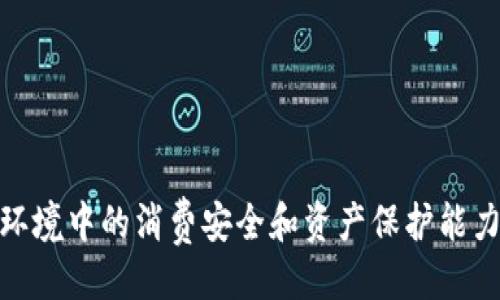 引言
随着区块链技术的不断发展，越来越多的人开始接触到加密货币和数字资产。助记词作为一种方便用户记忆和管理私钥的方法，逐渐在这种环境中扮演了重要的角色。Tokenim作为数字资产管理的一部分，也涉及到助记词的使用。本文将详细探讨Tokenim何时使用助记词，以及它背后的原因和重要性。

一、什么是助记词？
助记词（Mnemonic Phrase）是一组可读性强的单词，它们组合在一起形成一个唯一的短语，用于表示一个加密钱包的私钥。助记词通常由12个、15个、18个、21个或24个单词组成。由于人们更容易记住单词而非长串数字，助记词解决了传统私钥管理中常见的记忆困难问题。

二、Tokenim的基本概念
Tokenim是一种数字资产管理工具，旨在帮助用户方便地管理他们在区块链上的资产。它通常包括资产的存储、交易、转账等功能。在这个过程中，用户需要保证自己的资产安全，而助记词就是保护用户资产安全的关键工具之一。

三、Tokenim使用助记词的场景
在Tokenim中，助记词主要在以下场景中使用：  
1. 钱包创建：在用户首次创建Tokenim钱包时，系统会生成一组助记词供用户记录和保存。这组助记词是该钱包中所有资产的唯一证明，一旦丢失将无法恢复。
2. 钱包恢复：当用户更换设备或者需要恢复钱包时，输入助记词可以迅速找到并恢复原有的资产。
3. 安全备份：助记词的存在为用户提供了备份的方案，即使设备损坏，只要保存好助记词，用户就可以在新的设备上恢复钱包。

四、助记词的安全性
虽然助记词在使用上带来了便利，但同时也存在一定的安全风险。用户必须确保助记词的安全存储，避免被他人获取。破坏助记词的安全性的几种方法有：  
1. 电子存储：将助记词保存在电子设备上容易受到黑客攻击，应尽量避免这种方式。
2. 硬件备份：考虑使用纸质或专用硬件存储助记词，确保远离网络风险。
3. 社交工程攻击：用户应提高警惕，避免通过社交媒体或其他渠道泄露助记词。

五、如何生成和使用助记词
生成助记词通常是由钱包软件完成的，用户只需遵循步骤进行操作。具体过程分为以下几个步骤：  
1. 钱包创建菜单中选择生成助记词。  
2. 系统自动生成随机助记词并显示。  
3. 用户需要按照提示保存助记词，确保不会丢失。  
在使用助记词时，例如钱包恢复，用户只需在相应输入框中输入助记词，系统将自动解析并恢复钱包。对于新手用户， Tokenim 通常提供详细的引导，帮助他们顺利完成操作。

六、相关问题及详细介绍

1. 助记词丢失后该怎么办？
丢失助记词是数字钱包用户最担忧的事情之一。一旦用户丢失助记词，就很可能无法再找回钱包中的资产。因此，用户必须在创建钱包时就考虑到这一点。建议用户在创建钱包时，将助记词安全地写下并妥善保存。可选择将其保存在多个地方以备不时之需，例如银行保险箱或安全的云存储。
如果发现助记词丢失，用户需要赴市场查找任何可能的资产恢复方案。然而，绝大多数情况下，助记词丢失意味着无法操作钱包，除非技术人员有能力通过某种方式找回助记词或私钥。此时用户应考虑转移资产至其他更安全的钱包，以防止资产丢失带来的巨大风险。

2. 助记词和私钥有什么区别？
助记词和私钥是两种不同的概念，但都与加密货币钱包的安全性密切相关。私钥是一个长字符串，用于确认交易并访问用户的资产。助记词则是由多个可读单词组成，用户可以通过助记词推导出私钥。换句话说，助记词是一个方便的备份和管理私钥的工具。
从安全的角度来看，私钥请务必保密，不要轻易泄露；助记词同样重要，保管盗用的风险要高于私钥。只要保护好助记词，理论上用户就能恢复他们的私钥和对应的资产。

3. 助记词是否可以共享？
助记词绝对不应与任何人共享。共享助记词的行为相当于将钱包的钥匙交给他人，意味着对钱包的完全访问权限。即便是值得信任的朋友或家人，出于安全考虑，建议也不要轻易分享助记词。若有人获取到了助记词，那么他们将能够完全控制用户的资产，用于转移或盗取。
如果需要与他人共享资产，建议使用转账功能发送特定资产，而不是分享助记词。用户应时刻保持警惕，避免因不小心而造成资产损失。

4. 助记词有什么最佳的保存方式？
为了确保助记词的安全，用户可以采取如下方式进行最佳保存：  
1. 书写在纸质上，避免电子方式存储。  
2. 使用抗水、抗火材料的纸张，确保在意外情况下不易损坏。  
3. 存放在多个地方，确保即使一个地方发生意外，仍有备份存在。  
4. 使用专用的助记词存储设备，例如硬件钱包。  
这样的保存方式能显著降低助记词失效的风险，使用户更加安心。

5. 助记词是否可以更改？
助记词是固定的，生成后无法更改。助记词与私钥一一对应，任何改变都会导致资产无法被访问。如果需要更换助记词，用户应创建新的钱包，然后将资产转入新钱包中。创建新钱包时，系统会生成新的助记词，用户需妥善保存。这一点尤其重要，意味着用户如果想更换助记词，通常需要一次完整的迁移过程。

6. 助记词的安全性如何提高？
用户可以采取以下措施提高助记词的安全性：  
1. 不要在网络上存储助记词，避免网络攻击风险。  
2. 使用加密工具对助记词进行加密存储。  
3. 定期检查助记词与相关资产的安全性，确保无异常情况。  
4. 学习相关的安全知识，提高自我保护意识。  
通过这些措施，用户可以有效提升助记词的安全性，确保资产的安全管理。

结语
综上所述，助记词在Tokenim及其他数字资产管理中的重要性不言而喻。适当的使用和妥善的管理助记词，可以极大提高用户在区块链环境中的消费安全和资产保护能力。希望每位用户都能在区块链世界中，妥善管理自己的助记词，从而增强对数字资产的控制。