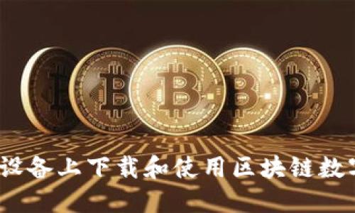 如何在iOS设备上下载和使用区块链数字货币钱包