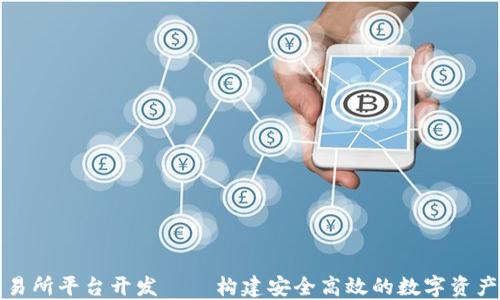 区块链交易所平台开发——构建安全高效的数字资产交易环境