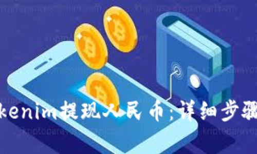 如何使用Tokenim提现人民币：详细步骤与注意事项