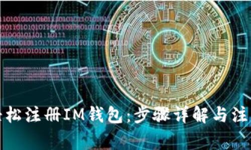 如何轻松注册IM钱包:步骤详解与注意事项