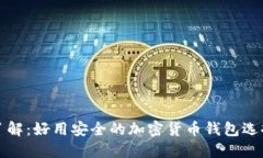 全面了解：好用安全的加