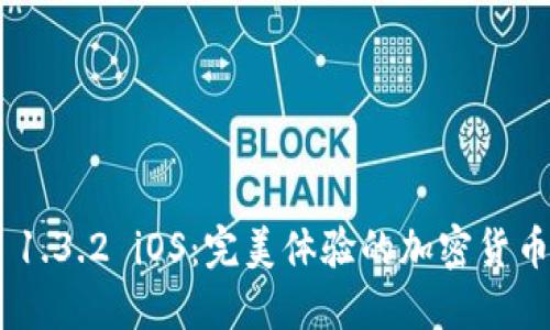 Tokenim 1.3.2 iOS：完美体验的加密货币管理工具