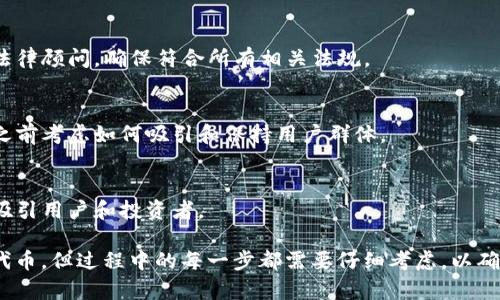 在Tokenim上创建SHIB（Shiba Inu）或其他加密货币的代币通常涉及某些关键步骤和要求。以下是关于在Tokenim上创建SHIB的一些重要信息：

### 创建代币的步骤

1. **了解平台和技术背景**: 
   在创建任何代币之前，首先要了解Tokenim这个平台的背景、功能以及其支持的区块链技术。Tokenim是一个用户友好的区块链平台，允许用户创建和管理代币。

2. **连接数字钱包**: 
   要在Tokenim上创建代币，用户需要连接一个兼容的数字钱包。常用的钱包包括MetaMask、Trust Wallet等，以便于资产管理与交易。

3. **选择代币类型**: 
   Tokenim平台可能支持多种类型的代币，包括ERC-20、BEP-20等。根据需要选择合适的代币标准。

4. **填写代币信息**: 
   输入代币的基本信息，例如代币名称、符号、总供应量、发行日期等。您可以命名为SHIB或者选择其他名称。

5. **设置代币参数**: 
   在设置中，可以调整代币的相关参数，如交易费用、持有者权益等。

6. **确认并发布**: 
   完成所有设置后，用户需要确认信息的准确性，并进行代币的发布。确认交易可能需要支付一定的手续费。

### 关于SHIB代币的注意事项

- **法律合规**: 
  创建和发行代币可能涉及法律问题，因此最好咨询专业法律顾问，确保符合所有相关法规。

- **社区支持**: 
  代币的成功往往依赖于社区的支持和参与，因此在创建之前考虑如何吸引和保持用户群体。

- **市场竞争**: 
  加密货币市场竞争激烈，因此需要有独特的价值主张以吸引用户和投资者。

总体来说，虽然技术上可以在Tokenim上创建SHIB或类似代币，但过程中的每一步都需要仔细考虑，以确保代币的成功与合规。