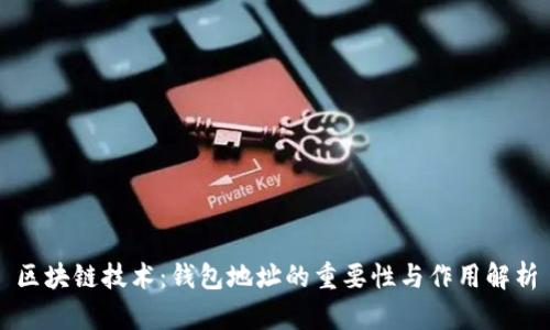 区块链技术:钱包地址的重要性与作用解析