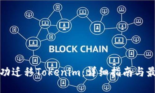如何成功迁移Tokenim:详细指南与最佳实践