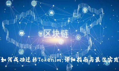 如何成功迁移Tokenim:详细指南与最佳实践