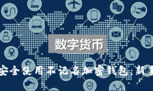 如何安全使用不记名加密钱包:新手指南