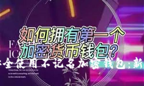 如何安全使用不记名加密钱包:新手指南