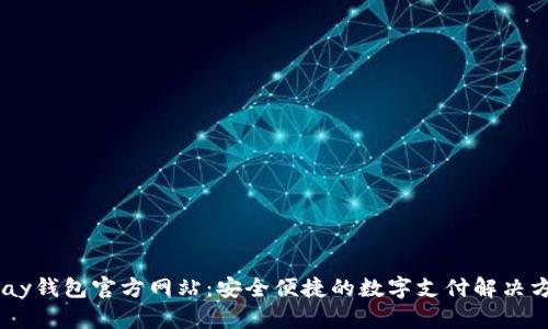 UPay钱包官方网站:安全便捷的数字支付解决方案