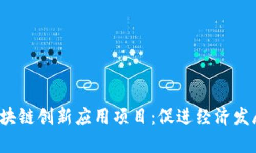 2023年区块链创新应用项目:促进经济发展的新动能
