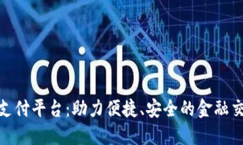 数字货币支付平台:助力便捷、安全的金融交易新时代