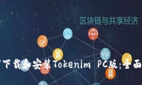 如何下载和安装Tokenim PC版：全面指导