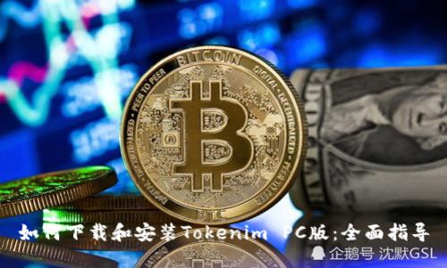 如何下载和安装Tokenim PC版：全面指导