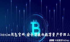 Tokenim钱包官网：安全便捷