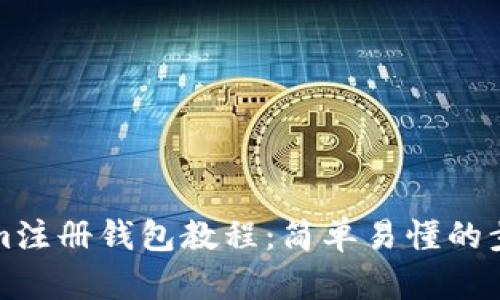 Tokenim注册钱包教程：简单易懂的步骤指南