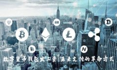 数字货币钱包发工资：未