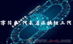 在区块链和加密货币领域