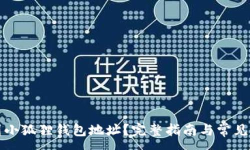 :
如何找到小狐狸钱包地址?完整指南与常见问题解答