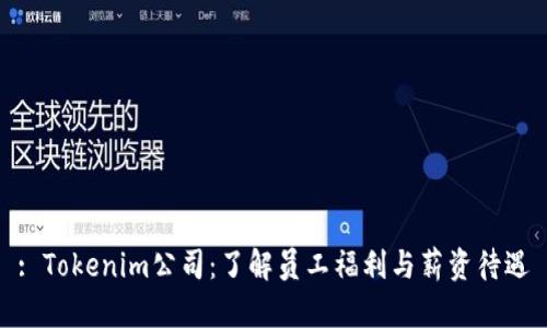 : Tokenim公司：了解员工福利与薪资待遇