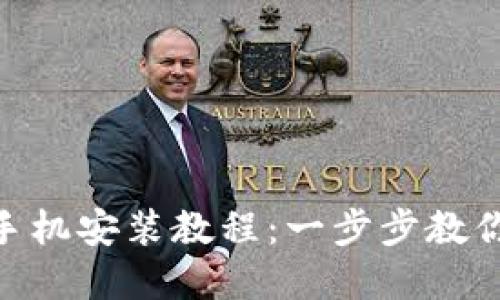 TokenIM手机安装教程：一步步教你轻松掌握